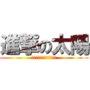 進撃の太陽 (不要在意這為什麼不是英文)