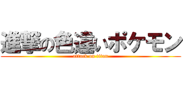 進撃の色違いポケモン (attack on titan)