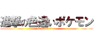 進撃の色違いポケモン (attack on titan)