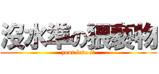 沒水準の猥褻物 (your leve it)