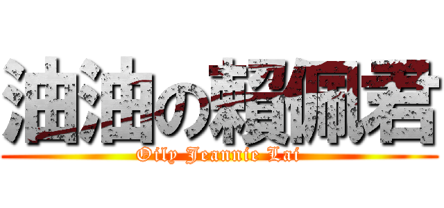 油油の賴佩君 (Oily Jeannie Lai)