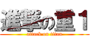 進撃の重１ (attack on titan)