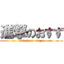 進撃のおすず (attack on osuzu)