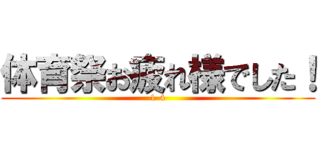 体育祭お疲れ様でした！ (1-4)