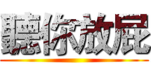 聽你放屁 ()