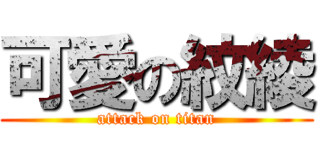 可愛の紋綾 (attack on titan)