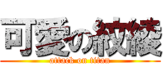 可愛の紋綾 (attack on titan)