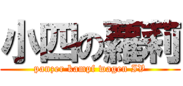 小四の蘿莉 (panzer kampf wagen IV)