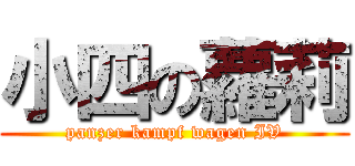 小四の蘿莉 (panzer kampf wagen IV)