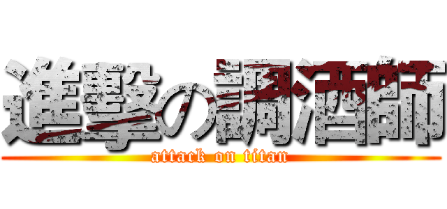 進擊の調酒師 (attack on titan)