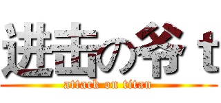 进击の爷ｔ (attack on titan)