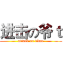 进击の爷ｔ (attack on titan)