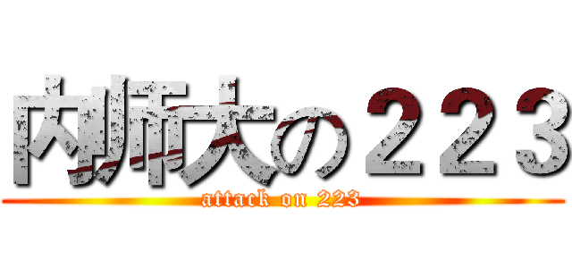 内师大の２２３ (attack on 223)