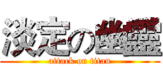 淡定の幽靈 (attack on titan)