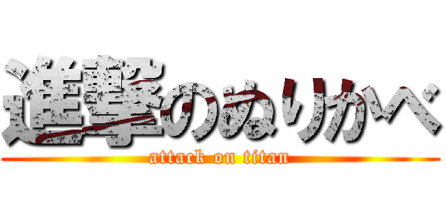 進撃のぬりかべ (attack on titan)