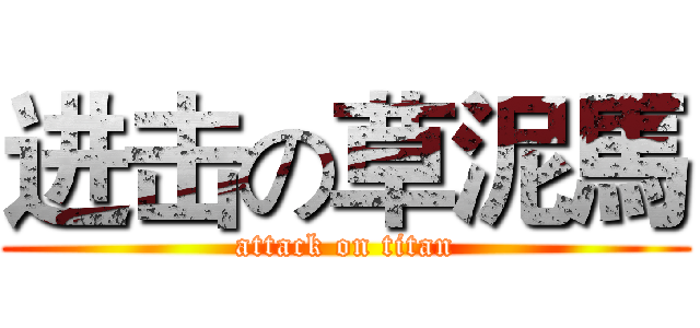 进击の草泥馬 (attack on titan)