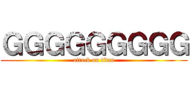 ＧＧＧＧＧＧＧＧＧ (attack on titan)