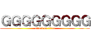 ＧＧＧＧＧＧＧＧＧ (attack on titan)