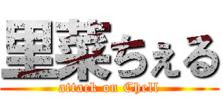 里菜ちぇる (attack on Chell)