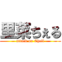 里菜ちぇる (attack on Chell)