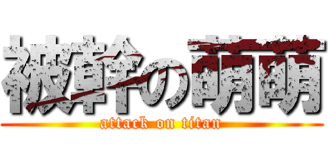 被幹の萌萌 (attack on titan)