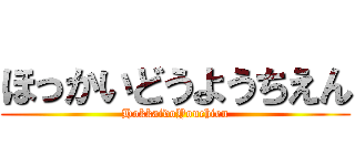 ほっかいどうようちえん (HokkaidoYouchien)