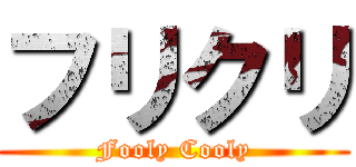 フリクリ (Fooly Cooly)