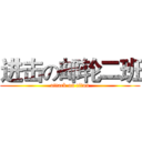 进击の邮轮二班 (attack on titan)