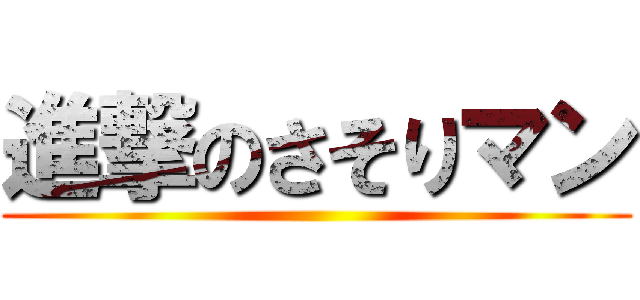 進撃のさそりマン ()