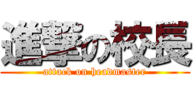 進撃の校長 (attack on headmaster)