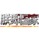 朕即国家 (I is the national)