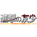 進撃の友少 (attack on RBQ)