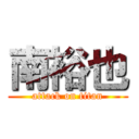 南裕也 (attack on titan)