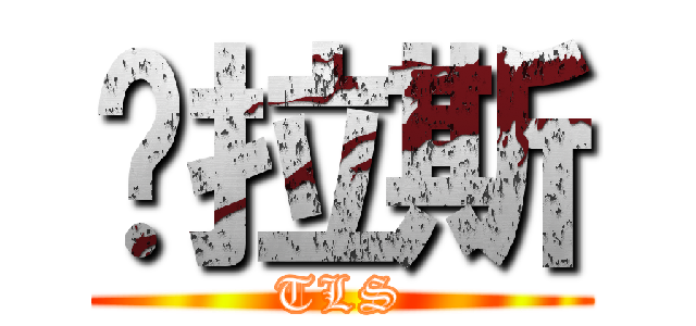 图拉斯 (TLS)