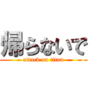 帰らないで (attack on titan)