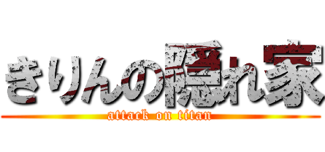 きりんの隠れ家 (attack on titan)