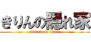 きりんの隠れ家 (attack on titan)