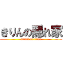 きりんの隠れ家 (attack on titan)