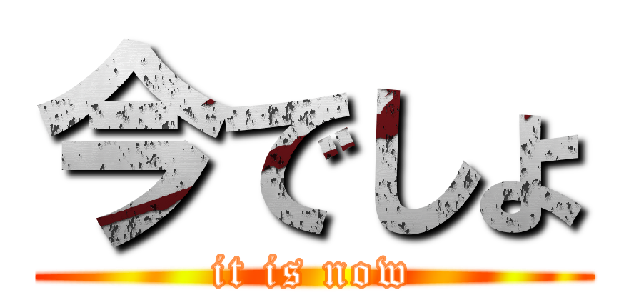 今でしょ (it is now)
