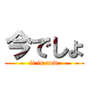 今でしょ (it is now)