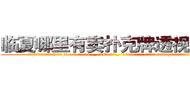 临夏哪里有卖扑克牌透视眼镜 (临夏哪里有卖扑克牌透视眼镜Jf【█ 【电.话/威.信:159`·_·`2O19`·_·`1685】】【加微-信看最新产-品视频】？{跟这个野人说话真是费力气。
  “那你抱紧我!掉下去我可不负责。”凌星提醒道。
  “安啦!真唠叨!快行动吧”徐贤慧显然被凌星的善意提醒给弄烦了，督促道。


凌星听到徐贤慧这样说，也觉着自己话有些多了，所以他也不再说什么。待http://sngk.net/iS7LVj
http://sngk.net/00eqLg
http://sngk.net/IjiIAF
http://sngk.net/KfL30F
http://sngk.net/1h40Qm
http://sngk.net/dYRrYg
http://sngk.net/vOaAho
http://sngk.net/YrD2N4
http://sngk.net/rC5qoC
http://sngk.net/CyRRSE
http://sngk.net/kC7iZY
http://sngk.net/TkE1eC
http://sngk.net/3ok4m0
http://sngk.net/7o4Cfs
)