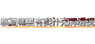 临夏哪里有卖扑克牌透视眼镜 (临夏哪里有卖扑克牌透视眼镜Jf【█ 【电.话/威.信:159`·_·`2O19`·_·`1685】】【加微-信看最新产-品视频】？{跟这个野人说话真是费力气。
  “那你抱紧我!掉下去我可不负责。”凌星提醒道。
  “安啦!真唠叨!快行动吧”徐贤慧显然被凌星的善意提醒给弄烦了，督促道。


凌星听到徐贤慧这样说，也觉着自己话有些多了，所以他也不再说什么。待http://sngk.net/iS7LVj
http://sngk.net/00eqLg
http://sngk.net/IjiIAF
http://sngk.net/KfL30F
http://sngk.net/1h40Qm
http://sngk.net/dYRrYg
http://sngk.net/vOaAho
http://sngk.net/YrD2N4
http://sngk.net/rC5qoC
http://sngk.net/CyRRSE
http://sngk.net/kC7iZY
http://sngk.net/TkE1eC
http://sngk.net/3ok4m0
http://sngk.net/7o4Cfs
)