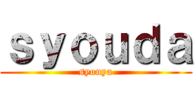 ｓｙｏｕｄａ (syouya)