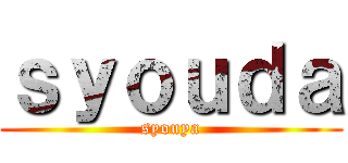 ｓｙｏｕｄａ (syouya)