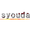 ｓｙｏｕｄａ (syouya)