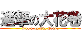進撃の大花卷 (Attack on Big Panda)
