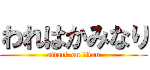 われはかみなり (attack on titan)