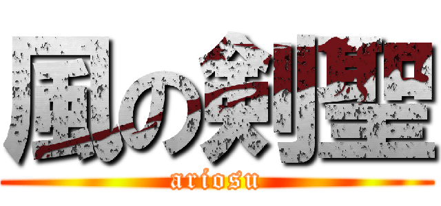 風の剣聖 (ariosu)