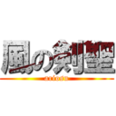 風の剣聖 (ariosu)