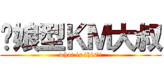 伪娘型ＫＭ大叔 (what is this?!)